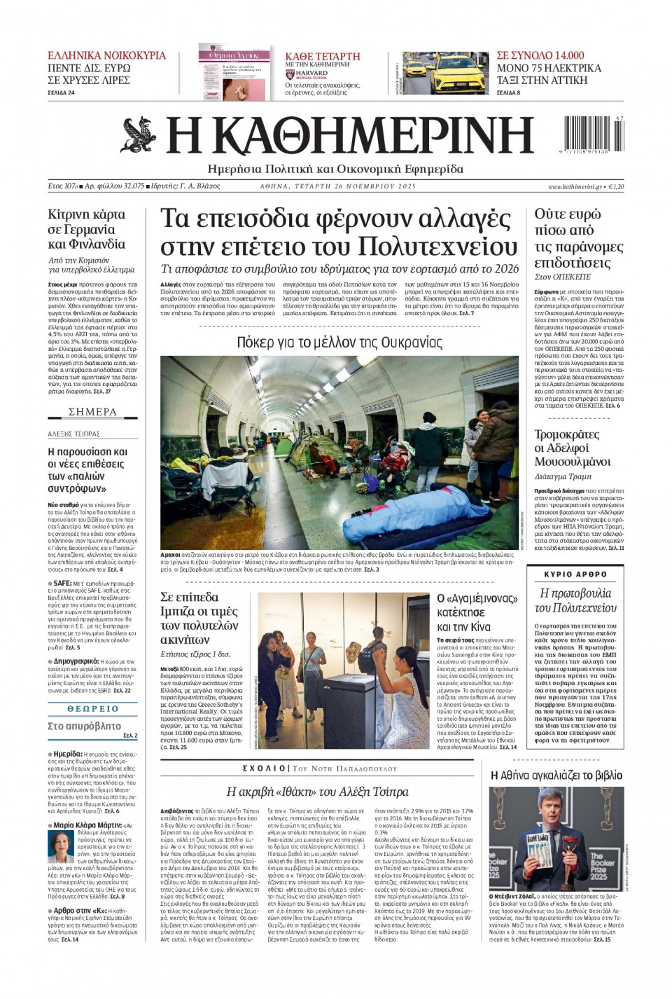 Πρωτοσέλιδο Εφημερίδας - Καθημερινή - 2025-11-26