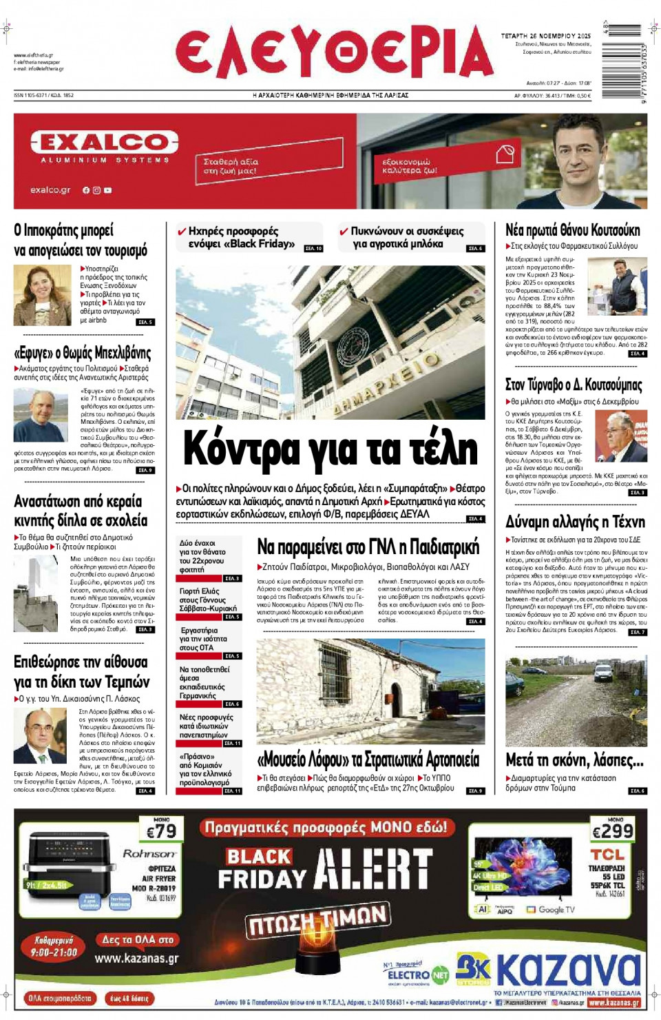 Πρωτοσέλιδο Εφημερίδας - Ελευθερία Λάρισας - 2025-11-26