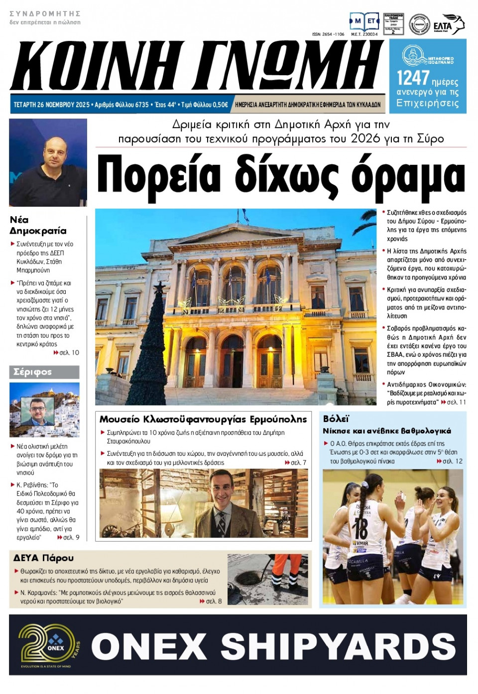 Πρωτοσέλιδο Εφημερίδας - Κοινή Γνώμη Κυκλάδων - 2025-11-26