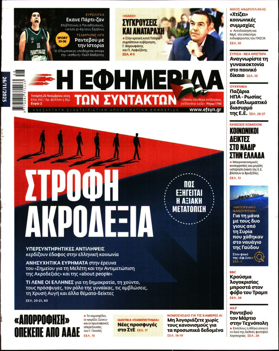 Πρωτοσέλιδο Εφημερίδας - Η Εφημερίδα των Συντακτών - 2025-11-26