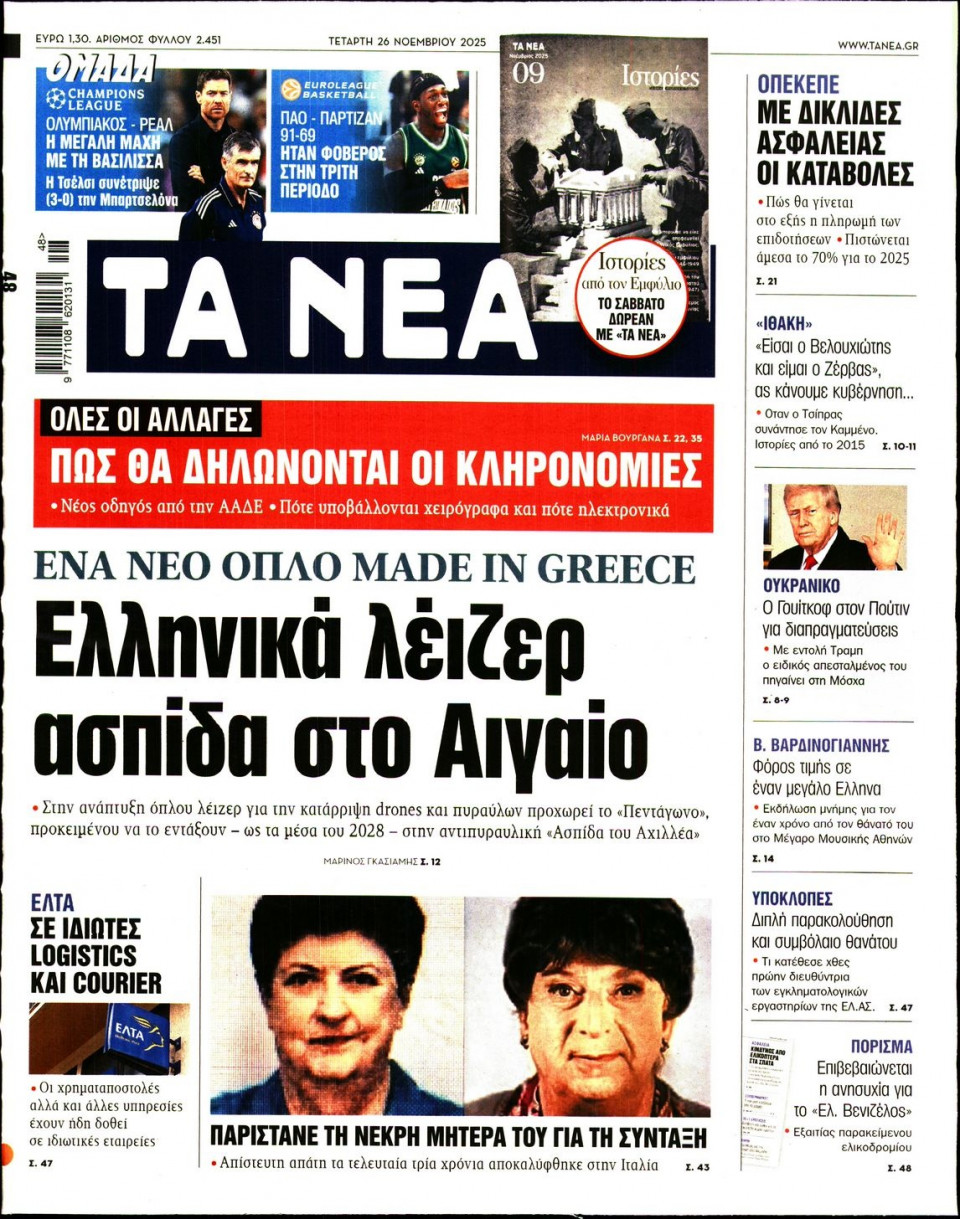 Πρωτοσέλιδο Εφημερίδας - Τα Νέα - 2025-11-26