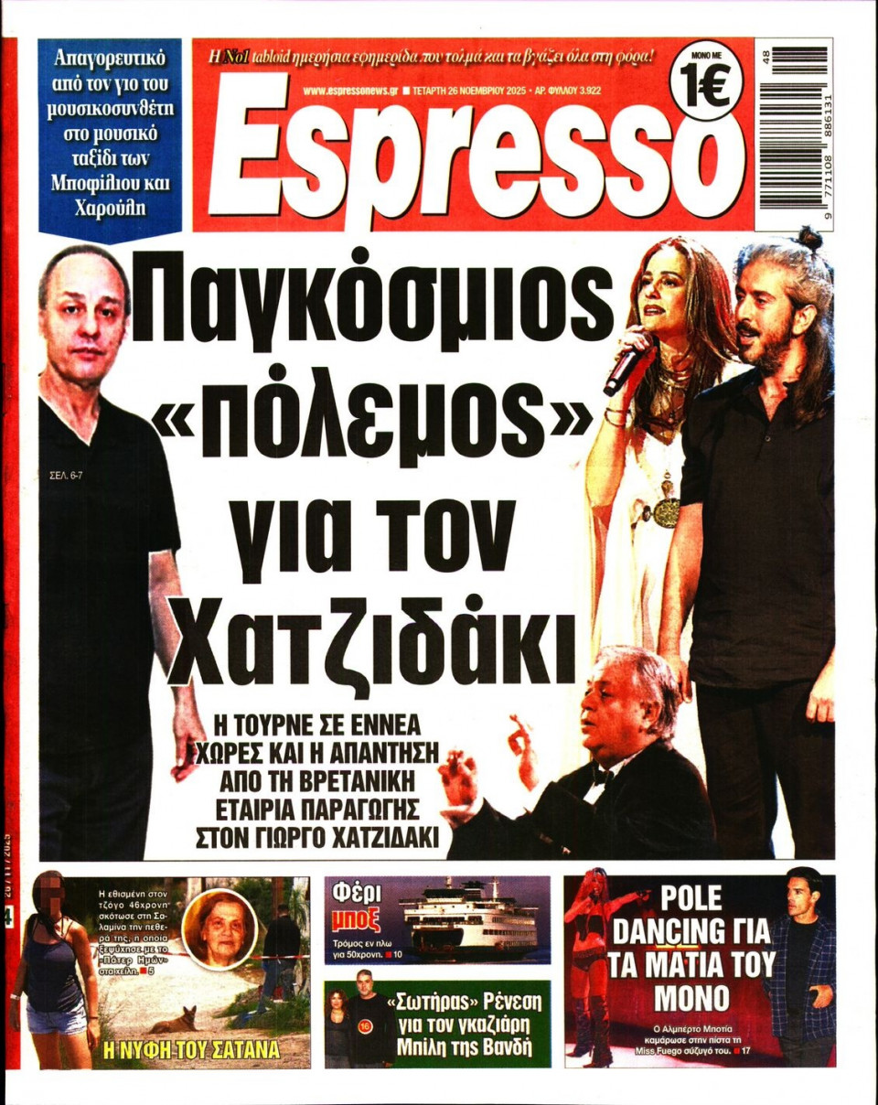 Πρωτοσέλιδο Εφημερίδας - Espresso - 2025-11-26