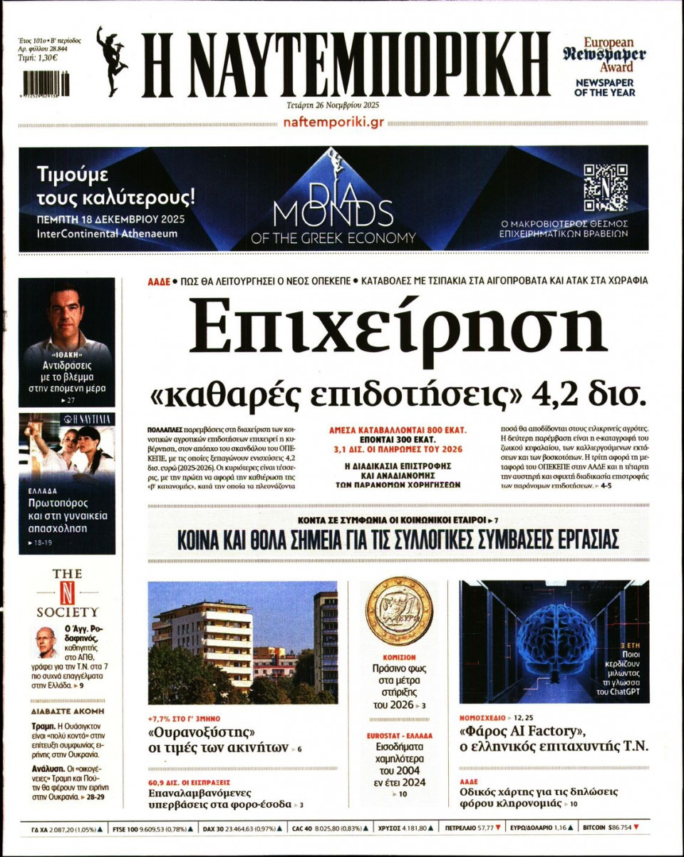 Πρωτοσέλιδο Εφημερίδας - Ναυτεμπορική - 2025-11-26