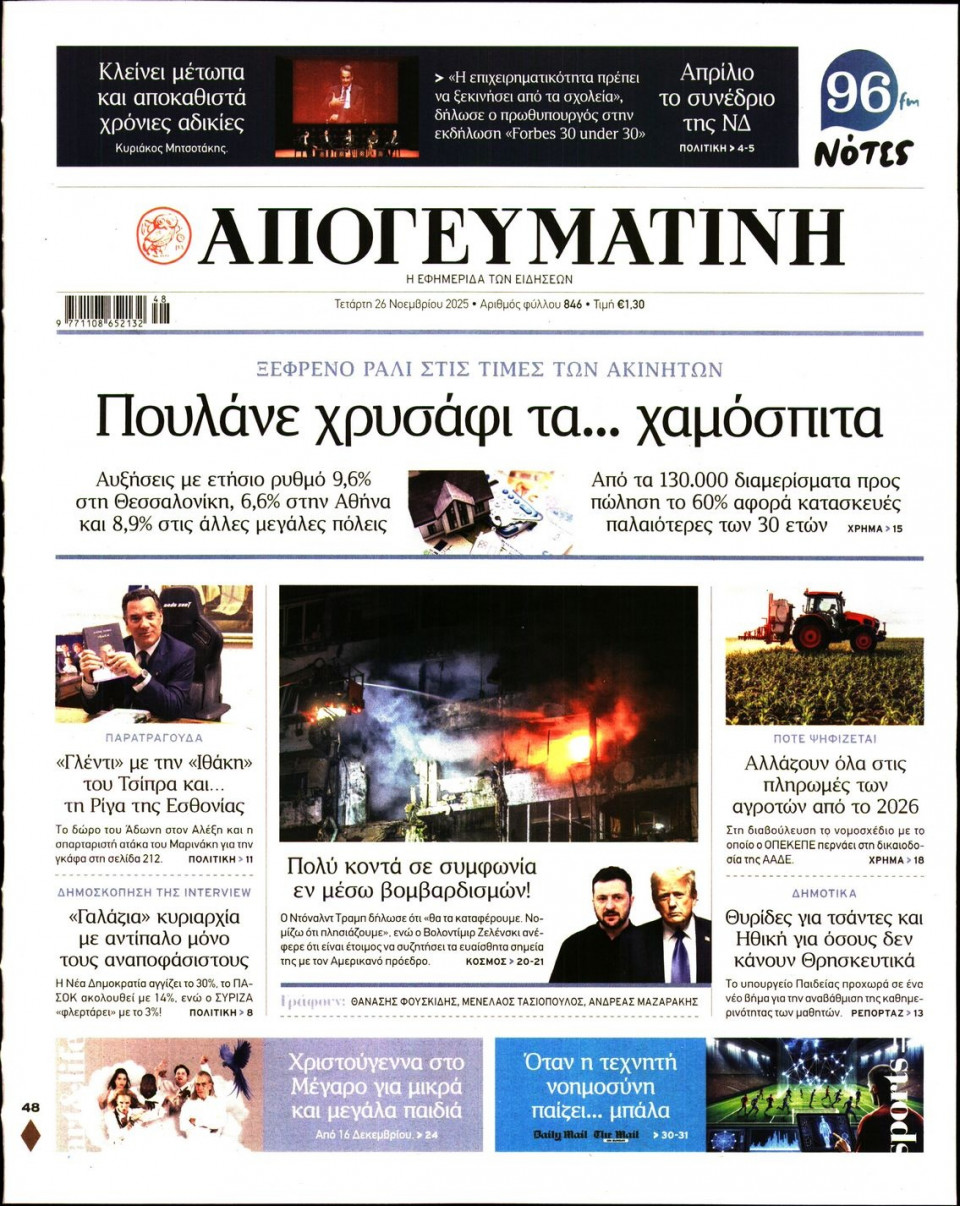 Πρωτοσέλιδο Εφημερίδας - Απογευματινή - 2025-11-26