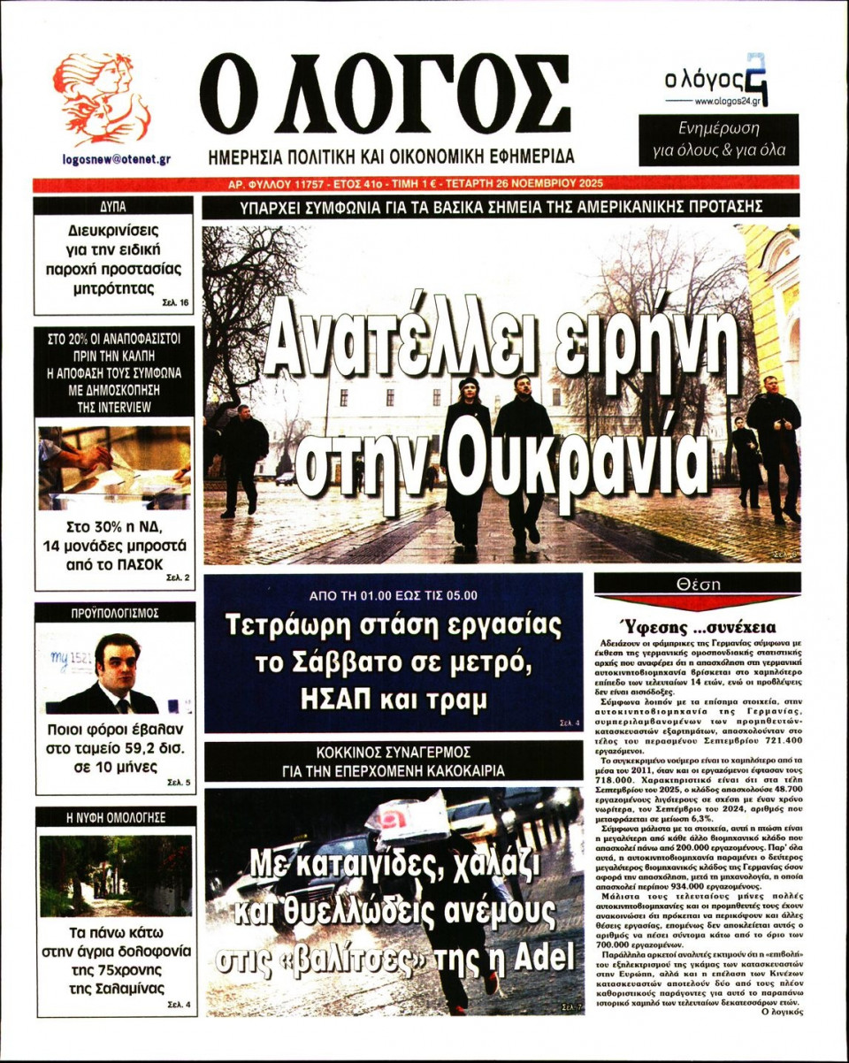 Πρωτοσέλιδο Εφημερίδας - Λόγος - 2025-11-26