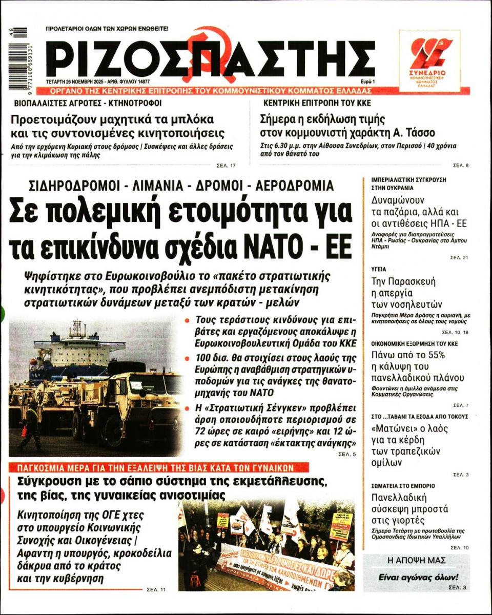 Πρωτοσέλιδο Εφημερίδας - Ριζοσπάστης - 2025-11-26