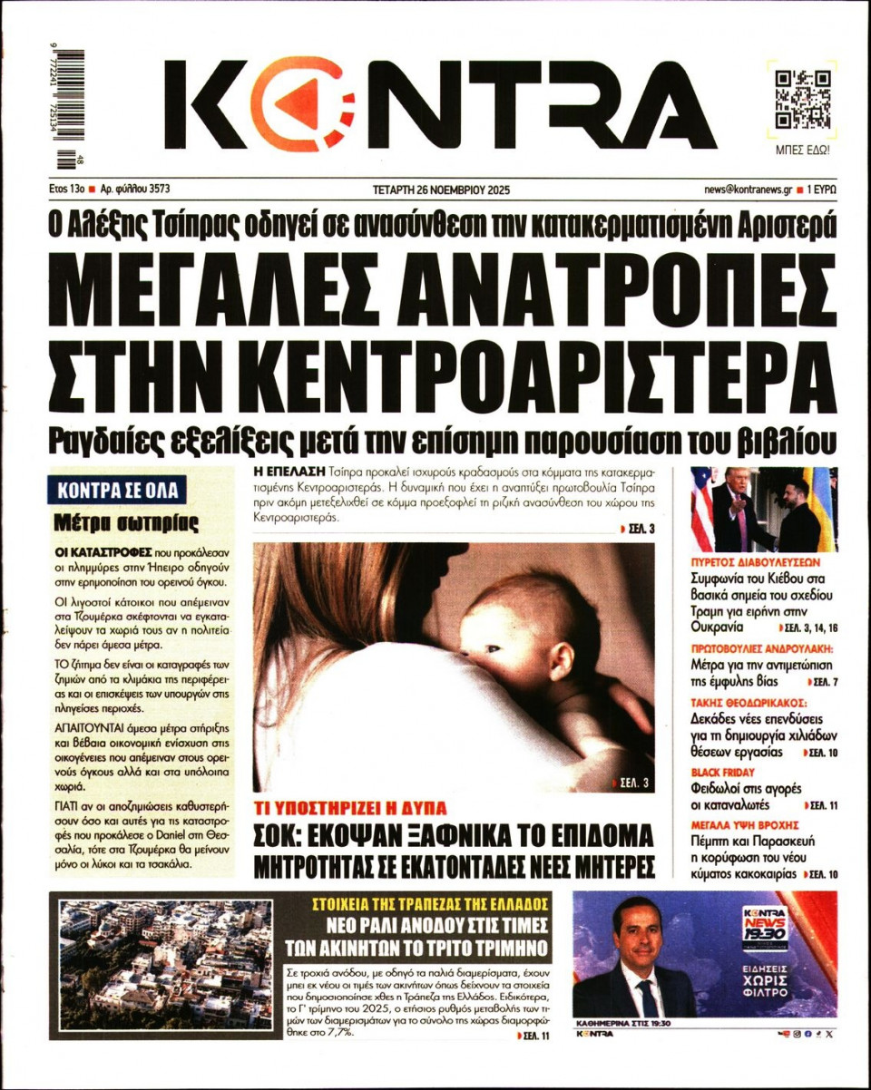 Πρωτοσέλιδο Εφημερίδας - KONTRA NEWS - 2025-11-26