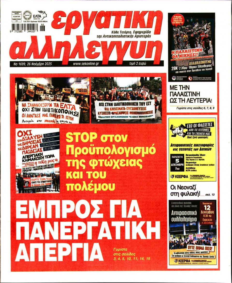 Πρωτοσέλιδο Εφημερίδας - ΕΡΓΑΤΙΚΗ ΑΛΛΗΛΕΓΓΥΗ - 2025-11-26