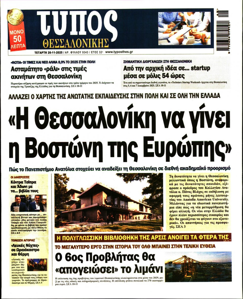 Πρωτοσέλιδο Εφημερίδας - Τύπος Θεσσαλονίκης - 2025-11-26