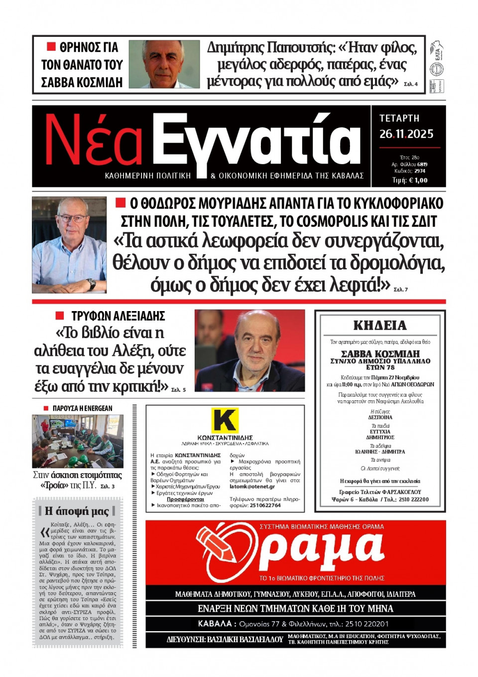 Πρωτοσέλιδο Εφημερίδας - Νέα Εγνατία Καβάλας - 2025-11-26