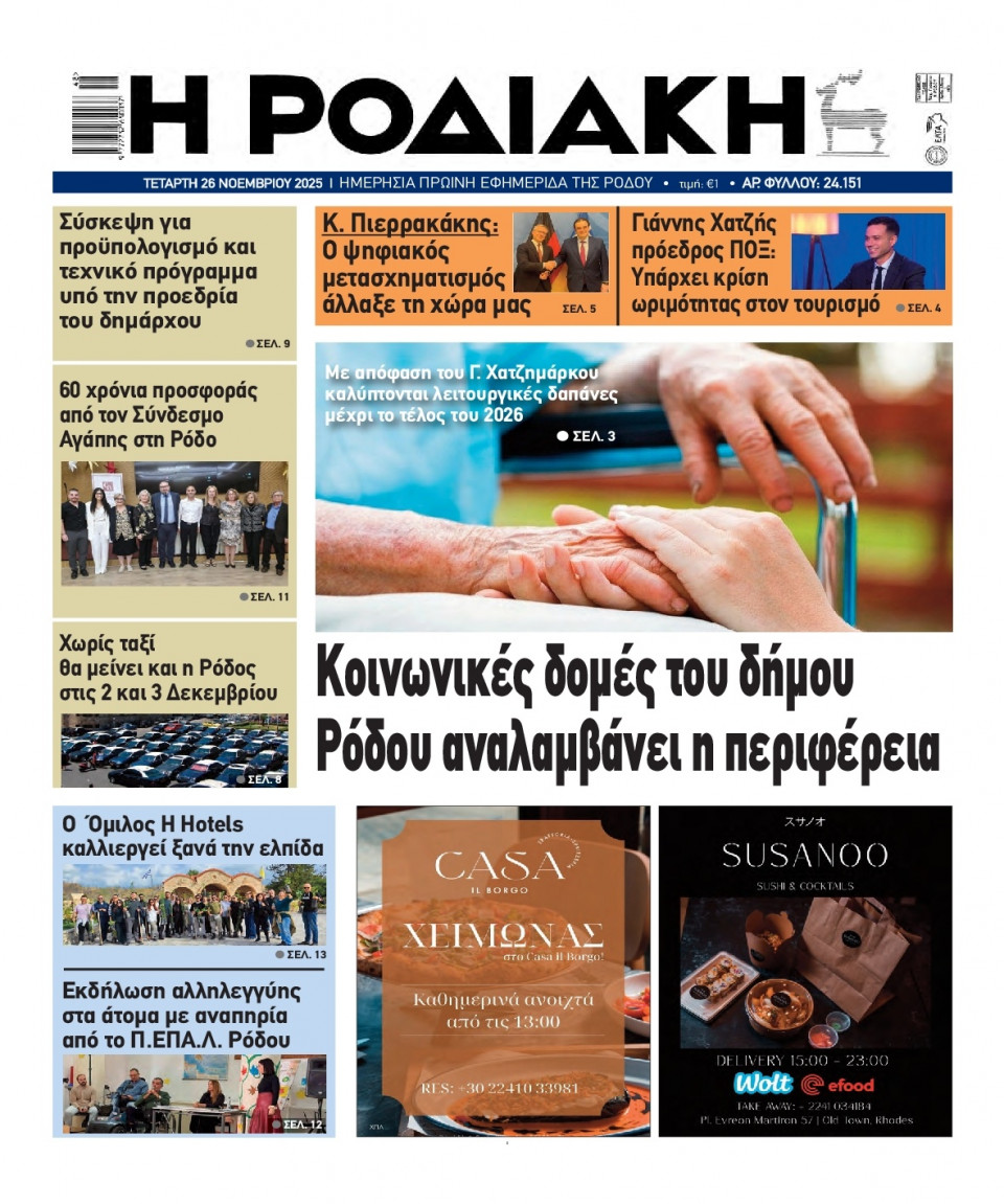 Πρωτοσέλιδο Εφημερίδας - Ροδιακή - 2025-11-26