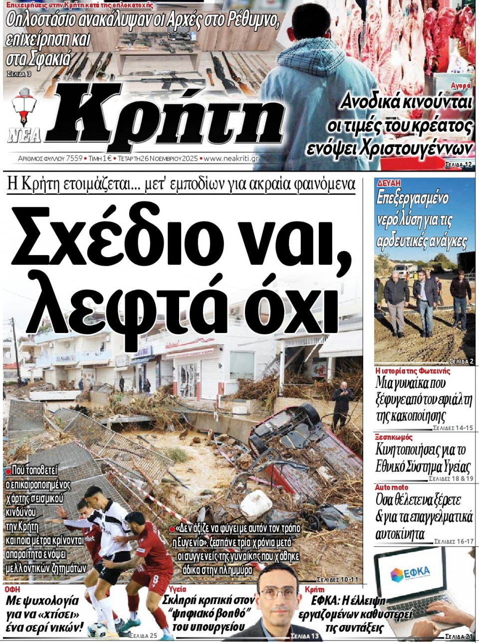 Πρωτοσέλιδο Εφημερίδας - Νέα Κρήτη Ηρακλείου - 2025-11-26