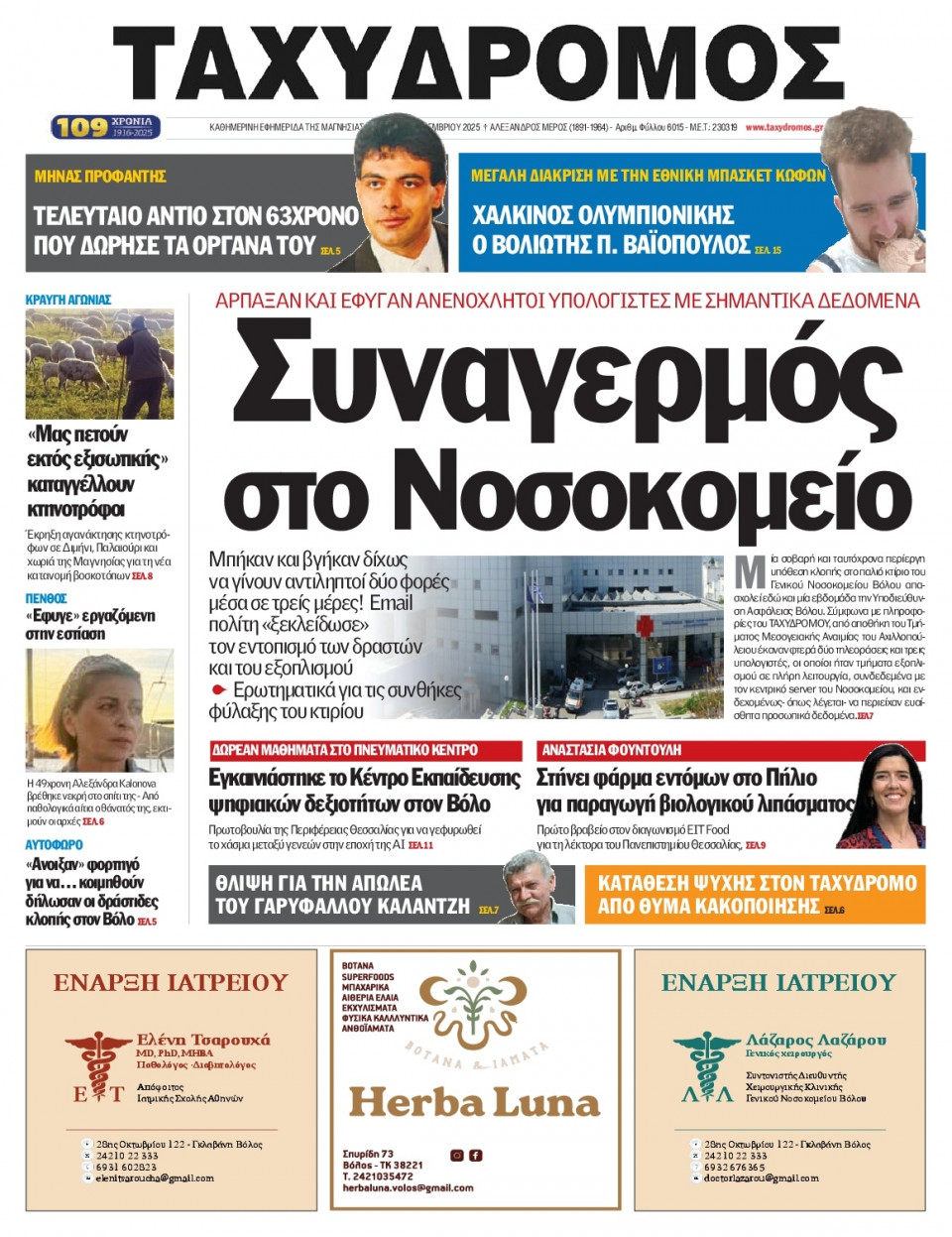 Πρωτοσέλιδο Εφημερίδας - Ταχυδρόμος Μαγνησίας - 2025-11-26