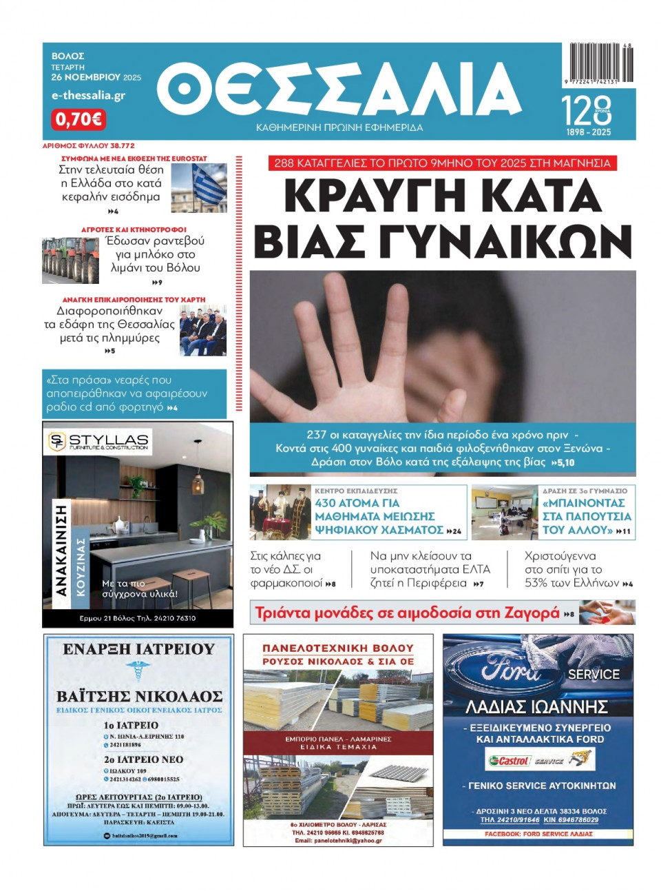 Πρωτοσέλιδο Εφημερίδας - Θεσσαλία Βόλου - 2025-11-26