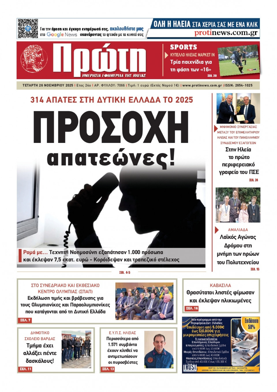 Πρωτοσέλιδο Εφημερίδας - Πρώτη Ηλείας - 2025-11-26