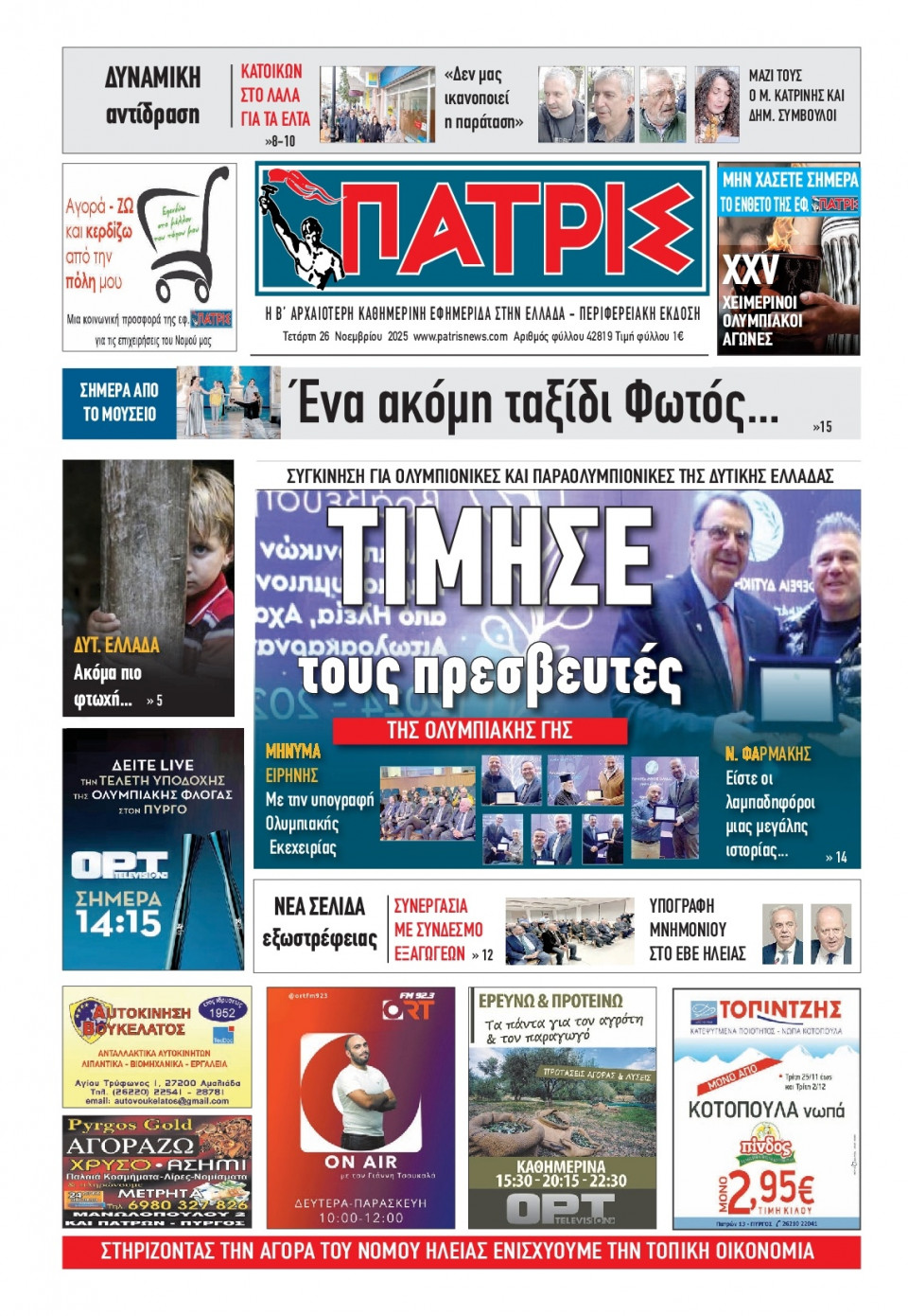 Πρωτοσέλιδο Εφημερίδας - Πατρίς Πύργου - 2025-11-26