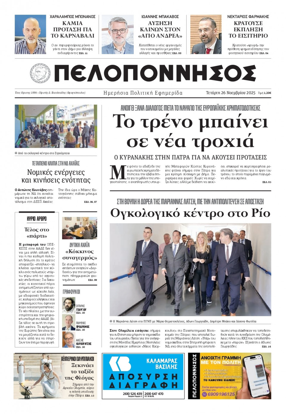 Πρωτοσέλιδο Εφημερίδας - Πελοπόννησος - 2025-11-26