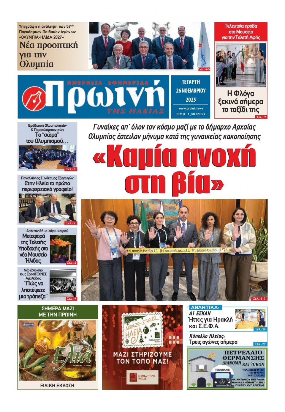 Πρωτοσέλιδο Εφημερίδας - Πρωινή Ηλείας - 2025-11-26