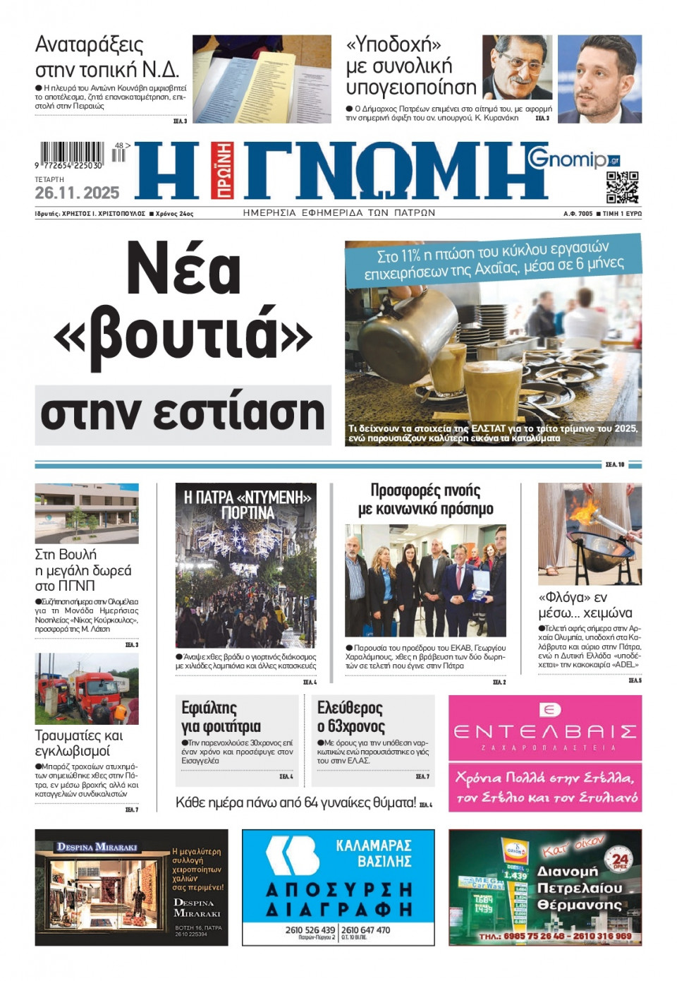 Πρωτοσέλιδο Εφημερίδας - Γνώμη Πατρών - 2025-11-26