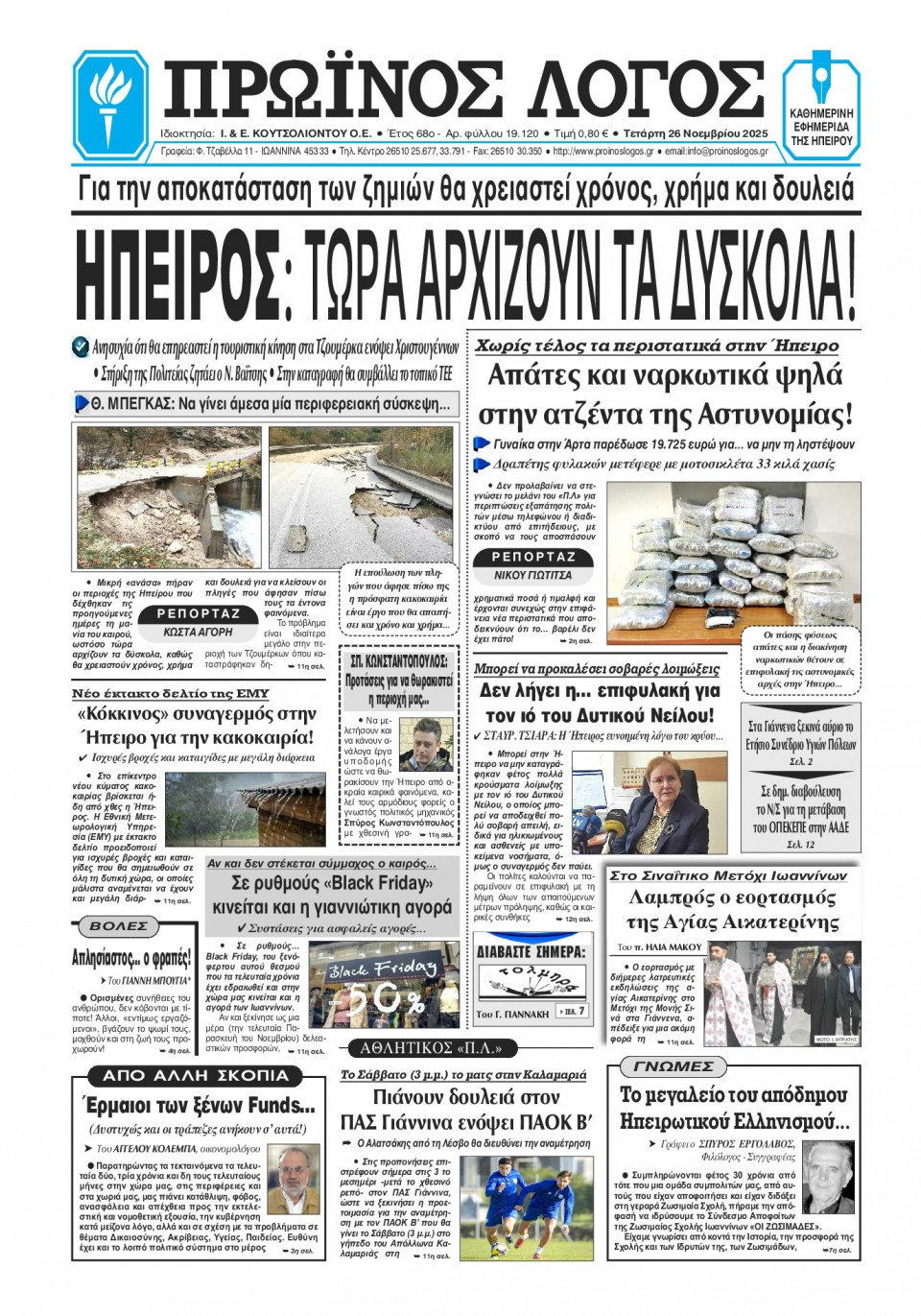 Πρωτοσέλιδο Εφημερίδας - Πρωινός Λόγος Ιωαννίνων - 2025-11-26