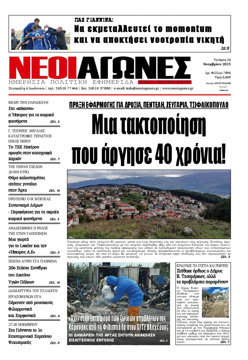 Πρωτοσέλιδο Εφημερίδας - Νέοι Αγώνες Ηπείρου - 2025-11-26