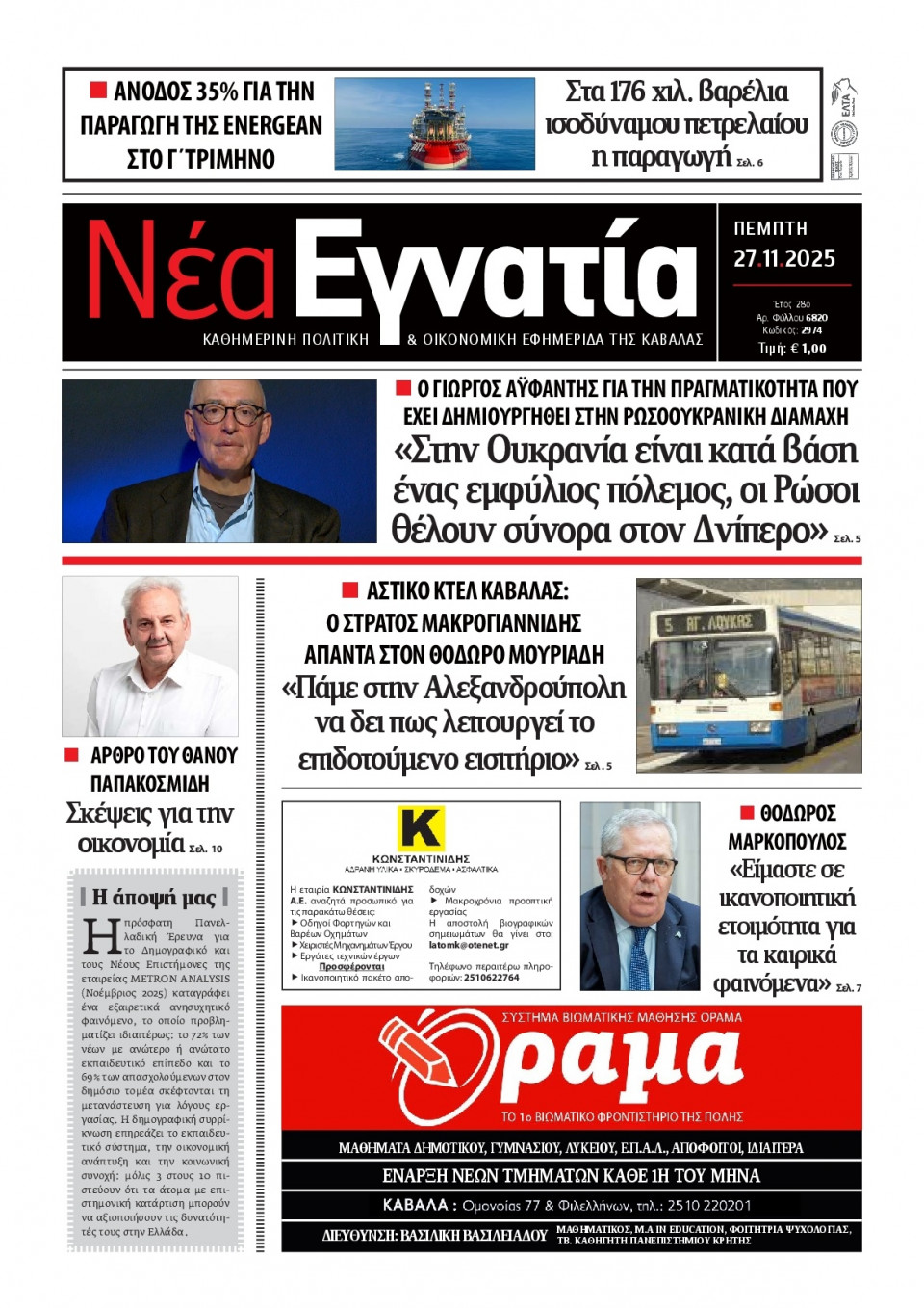 Πρωτοσέλιδο Εφημερίδας - Νέα Εγνατία Καβάλας - 2025-11-27