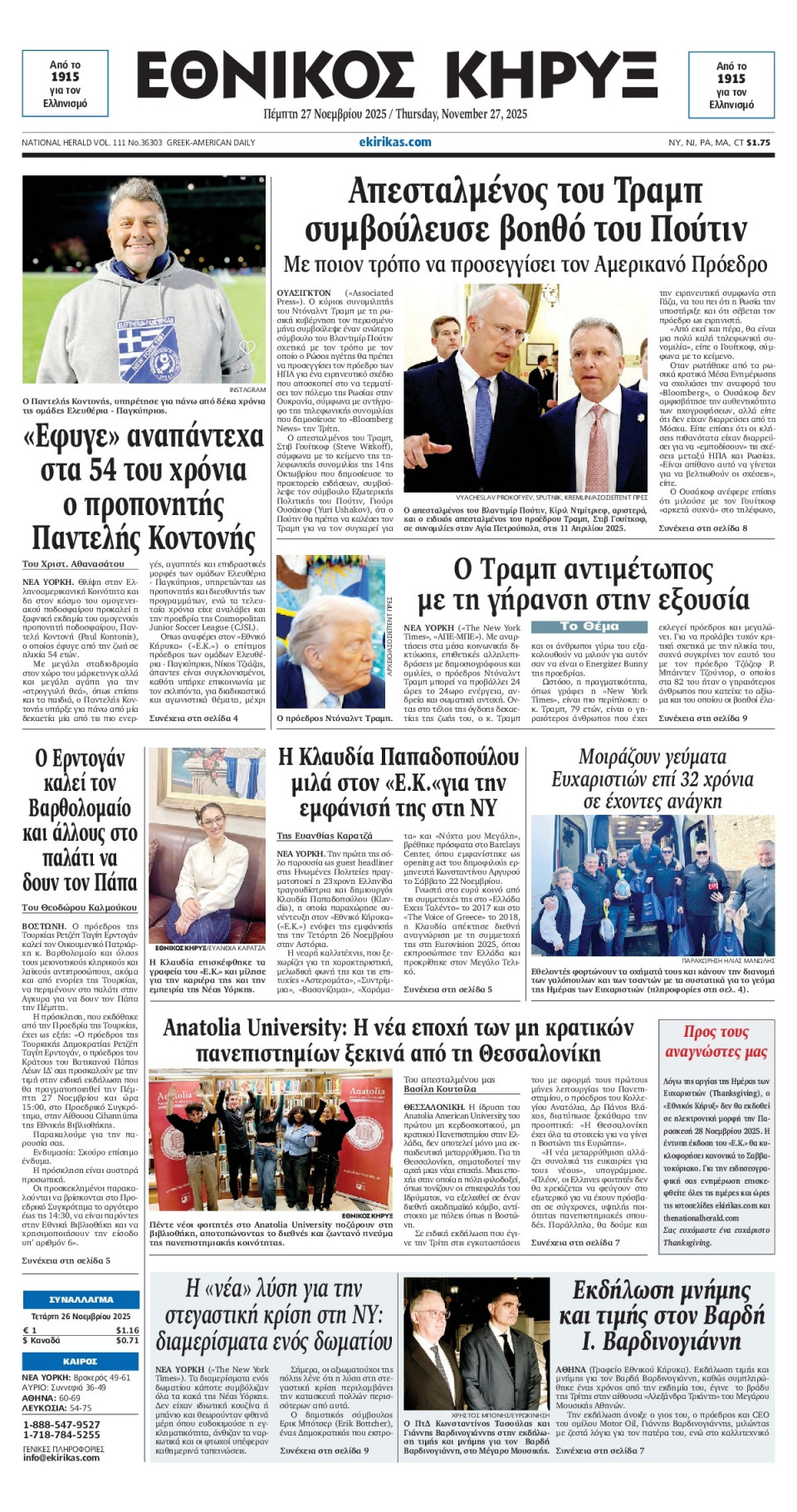 Πρωτοσέλιδο Εφημερίδας - ΕΘΝΙΚΟΣ ΚΗΡΥΞ ΝΕΑΣ ΥΟΡΚΗΣ - 2025-11-27