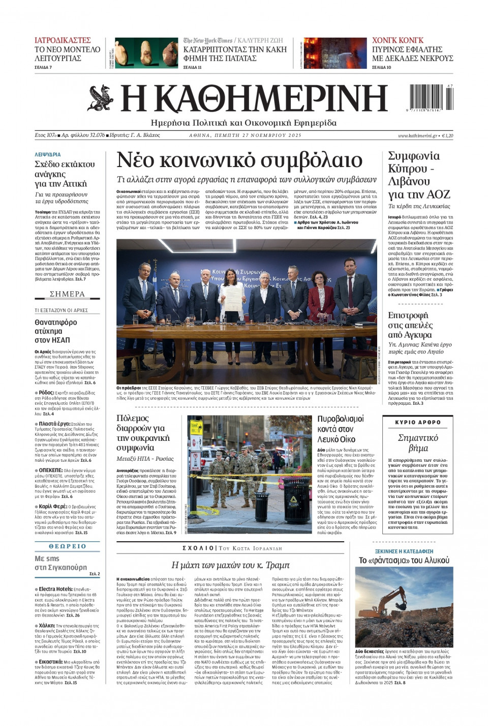 Πρωτοσέλιδο Εφημερίδας - Καθημερινή - 2025-11-27