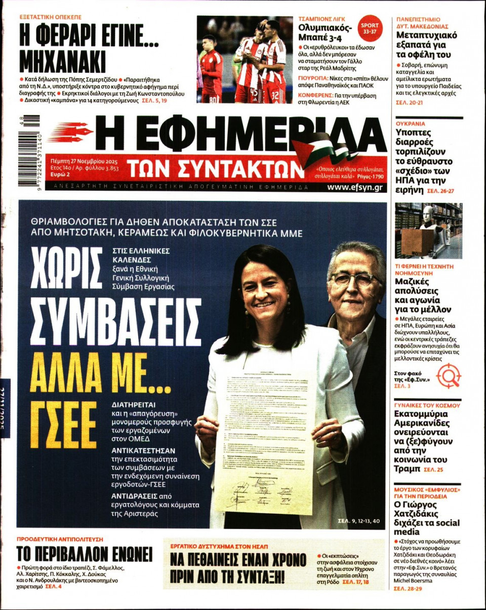 Πρωτοσέλιδο Εφημερίδας - Η Εφημερίδα των Συντακτών - 2025-11-27