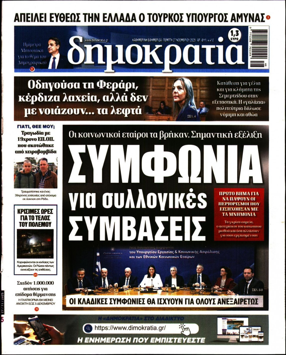 Πρωτοσέλιδο Εφημερίδας - ΔΗΜΟΚΡΑΤΙΑ - 2025-11-27