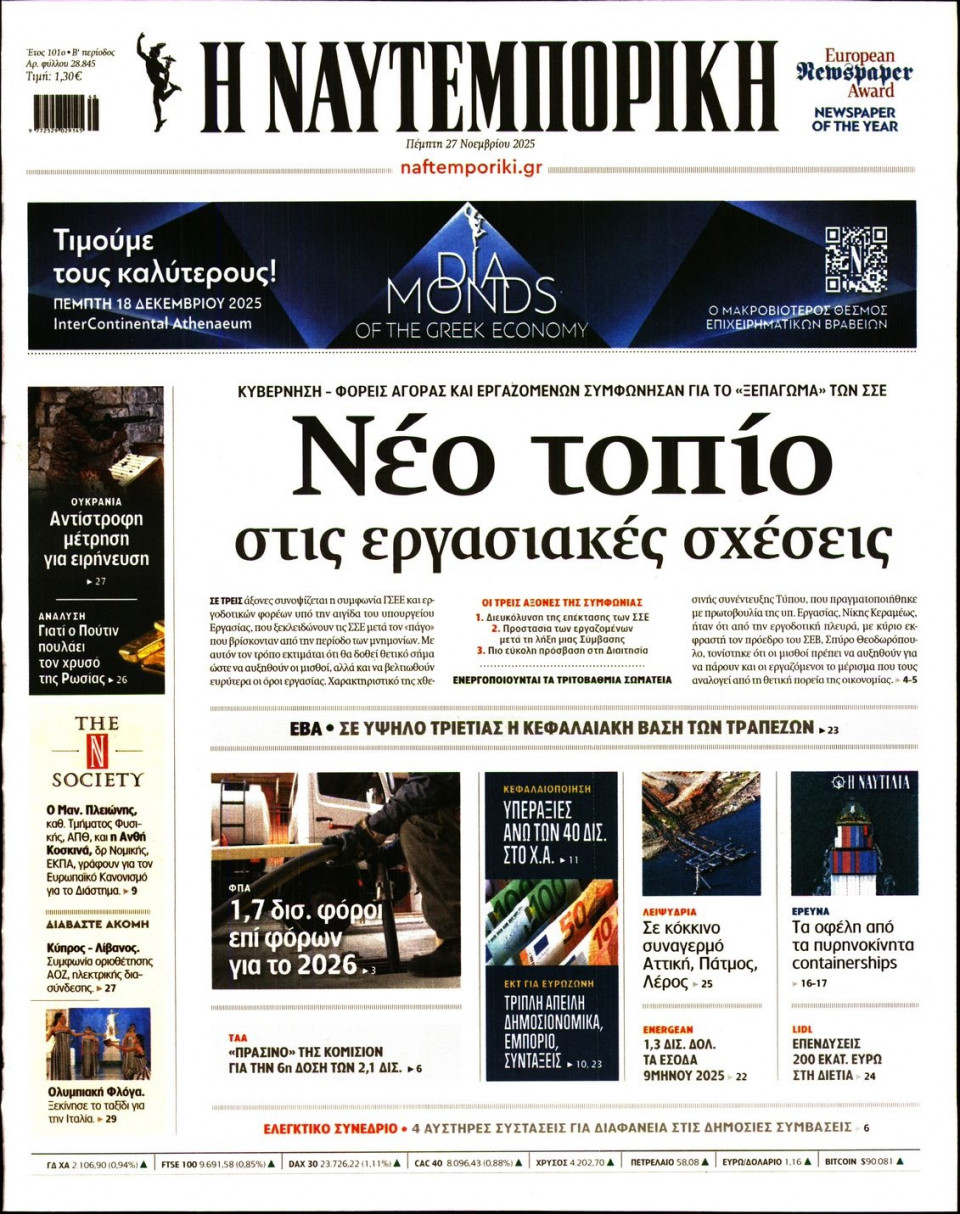 Πρωτοσέλιδο Εφημερίδας - Ναυτεμπορική - 2025-11-27