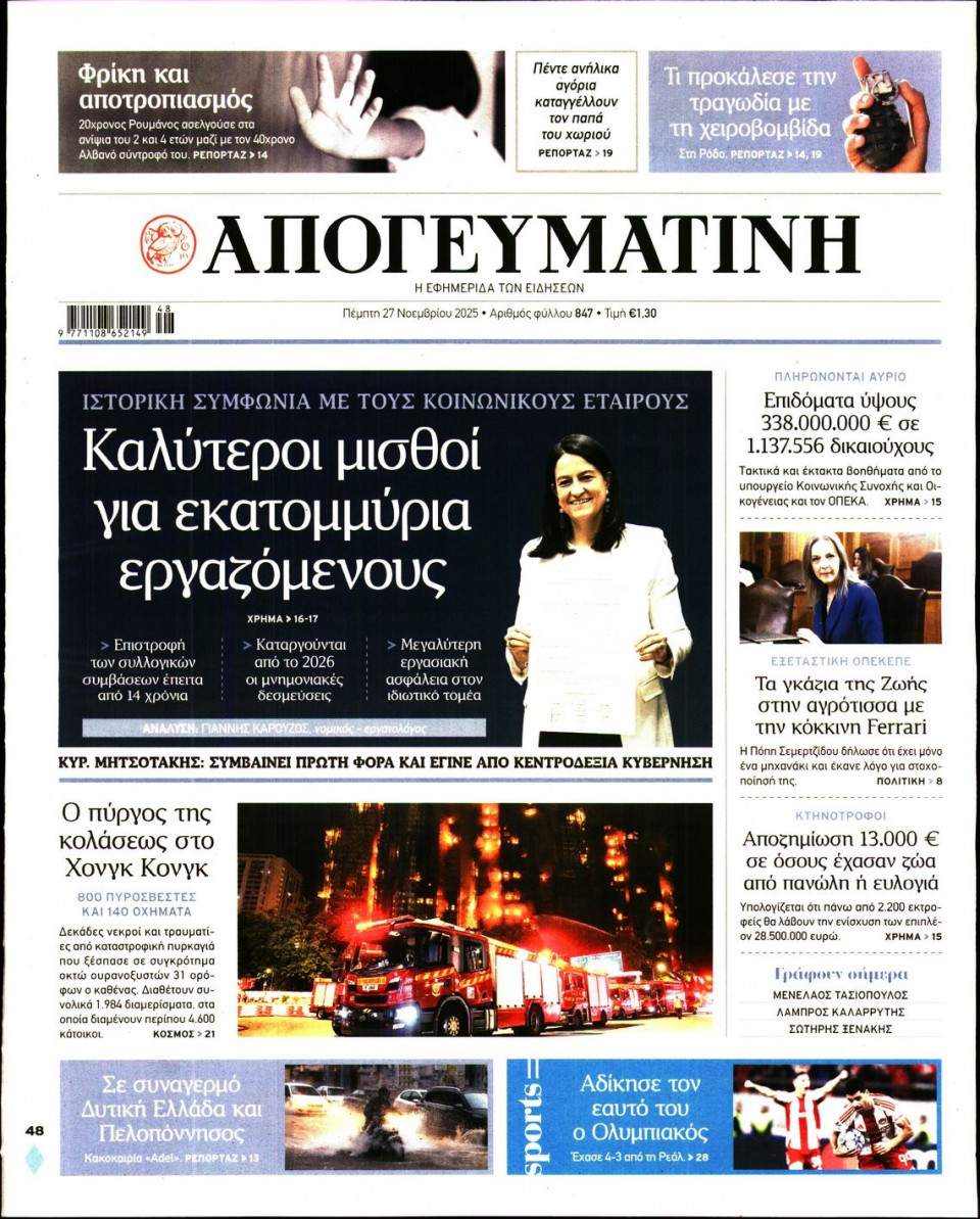 Πρωτοσέλιδο Εφημερίδας - Απογευματινή - 2025-11-27