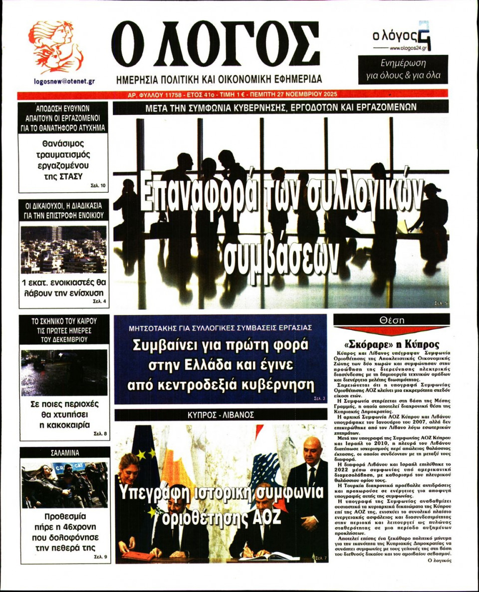 Πρωτοσέλιδο Εφημερίδας - Λόγος - 2025-11-27