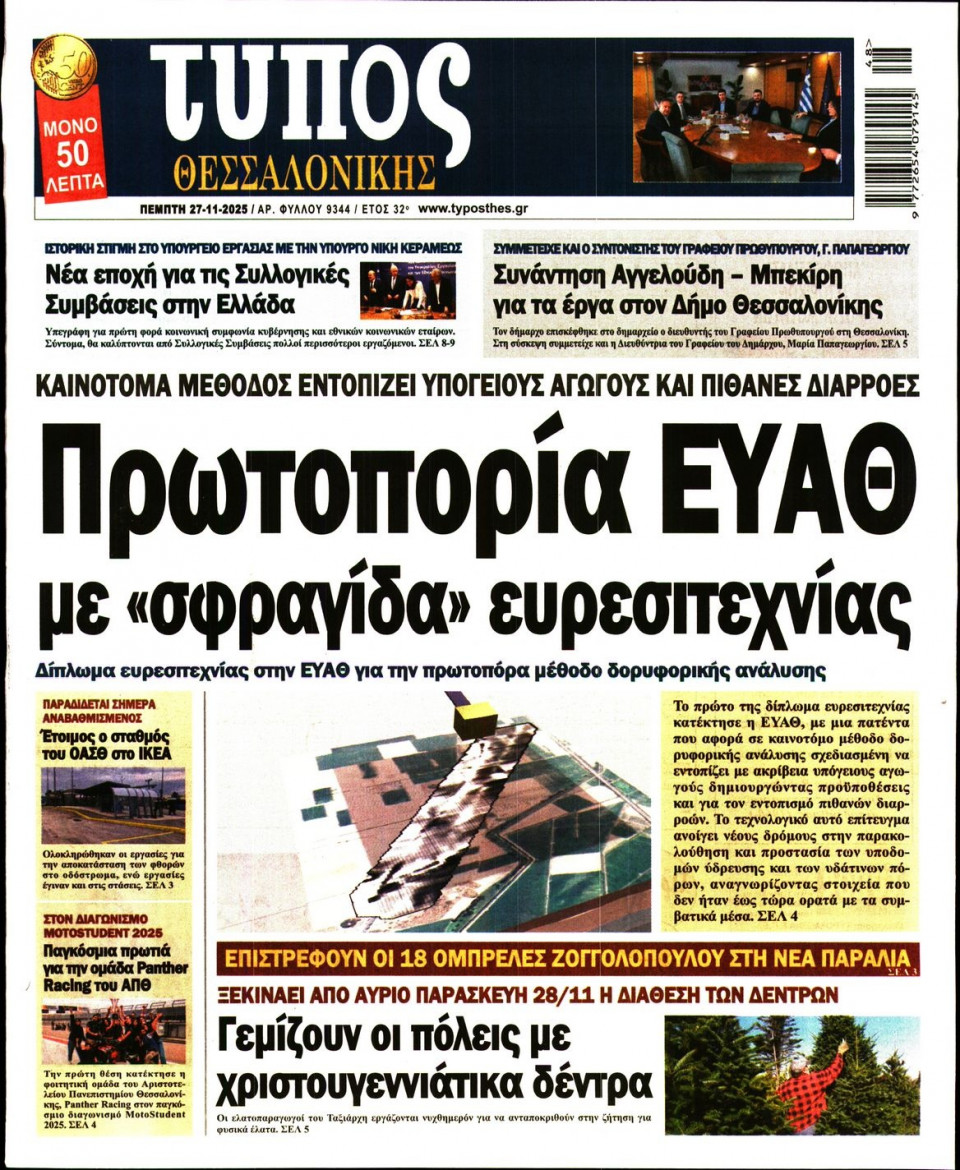 Πρωτοσέλιδο Εφημερίδας - Τύπος Θεσσαλονίκης - 2025-11-27