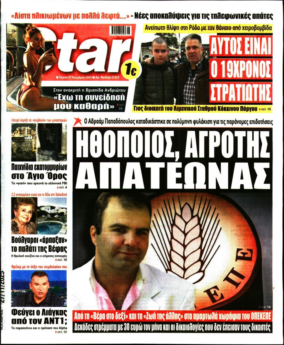 Πρωτοσέλιδο Εφημερίδας - Star Press - 2025-11-27