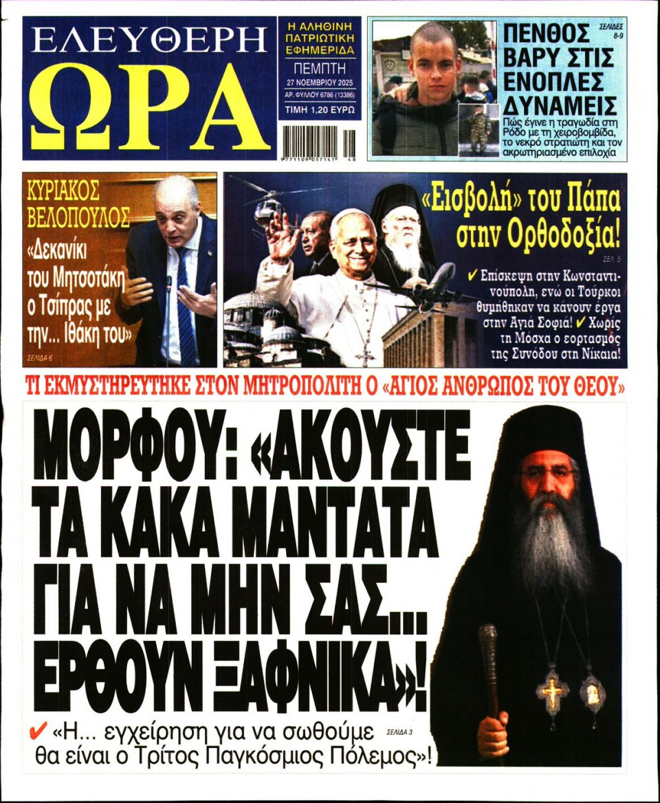 Πρωτοσέλιδο Εφημερίδας - Ελεύθερη Ώρα - 2025-11-27