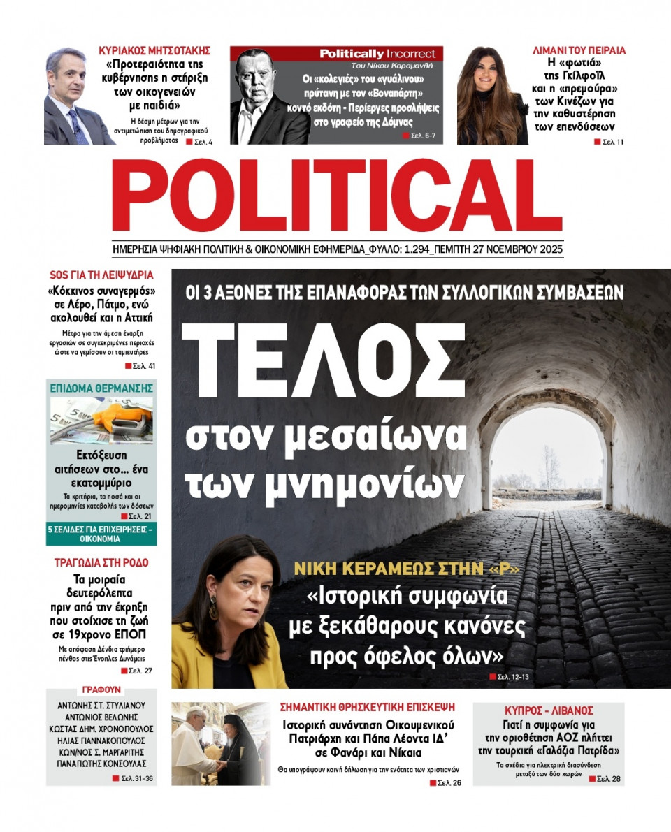 Πρωτοσέλιδο Εφημερίδας - Political - 2025-11-27