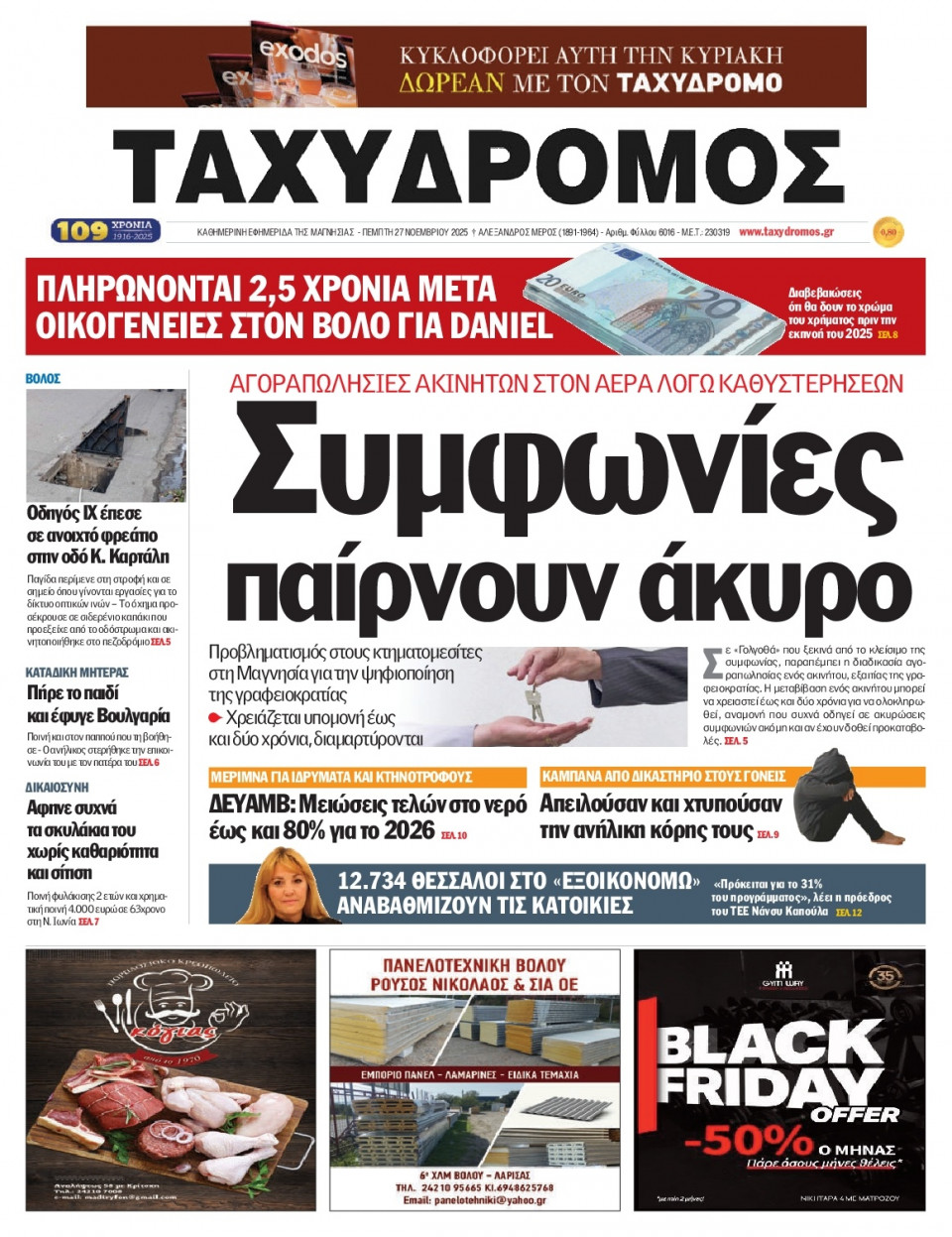 Πρωτοσέλιδο Εφημερίδας - Ταχυδρόμος Μαγνησίας - 2025-11-27