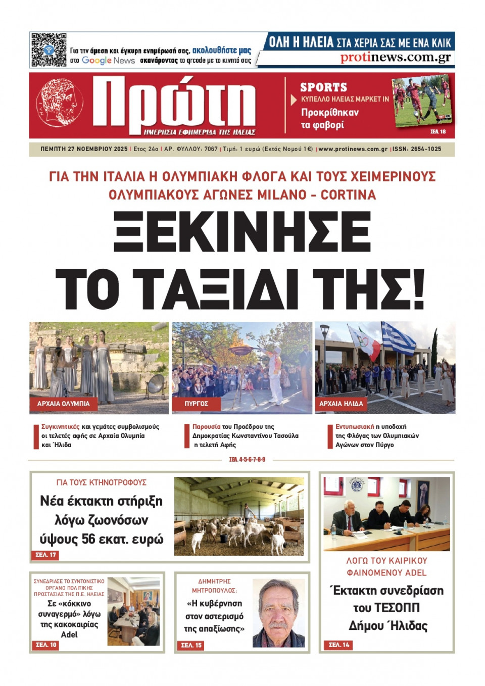 Πρωτοσέλιδο Εφημερίδας - Πρώτη Ηλείας - 2025-11-27