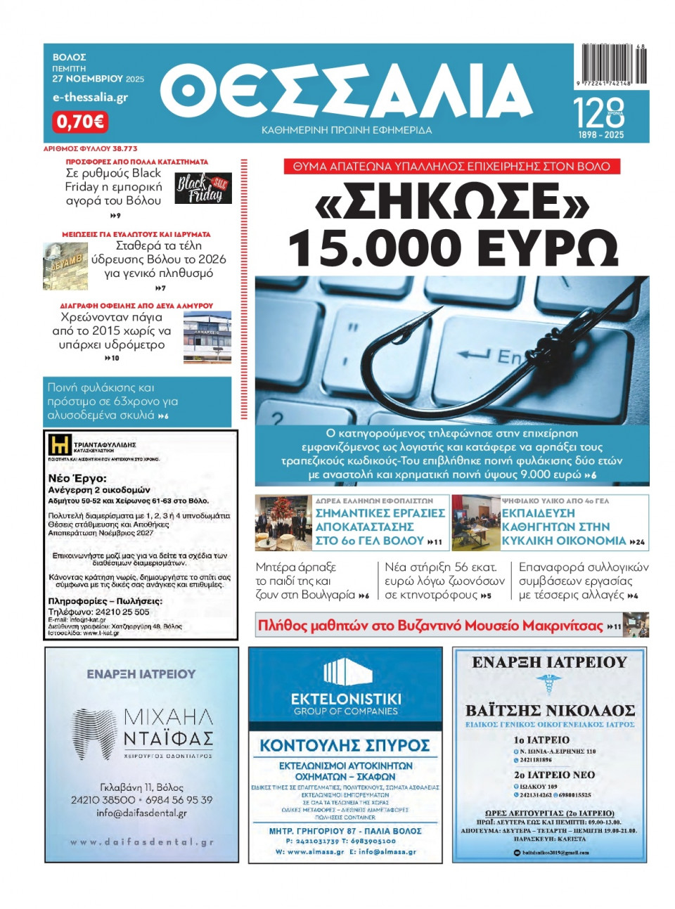 Πρωτοσέλιδο Εφημερίδας - Θεσσαλία Βόλου - 2025-11-27
