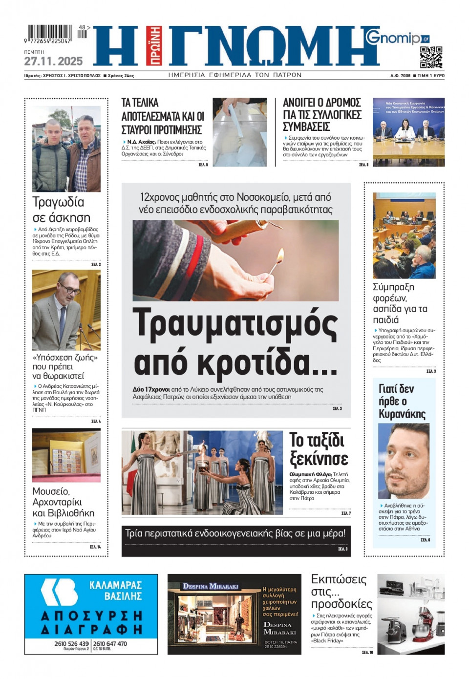 Πρωτοσέλιδο Εφημερίδας - Γνώμη Πατρών - 2025-11-27