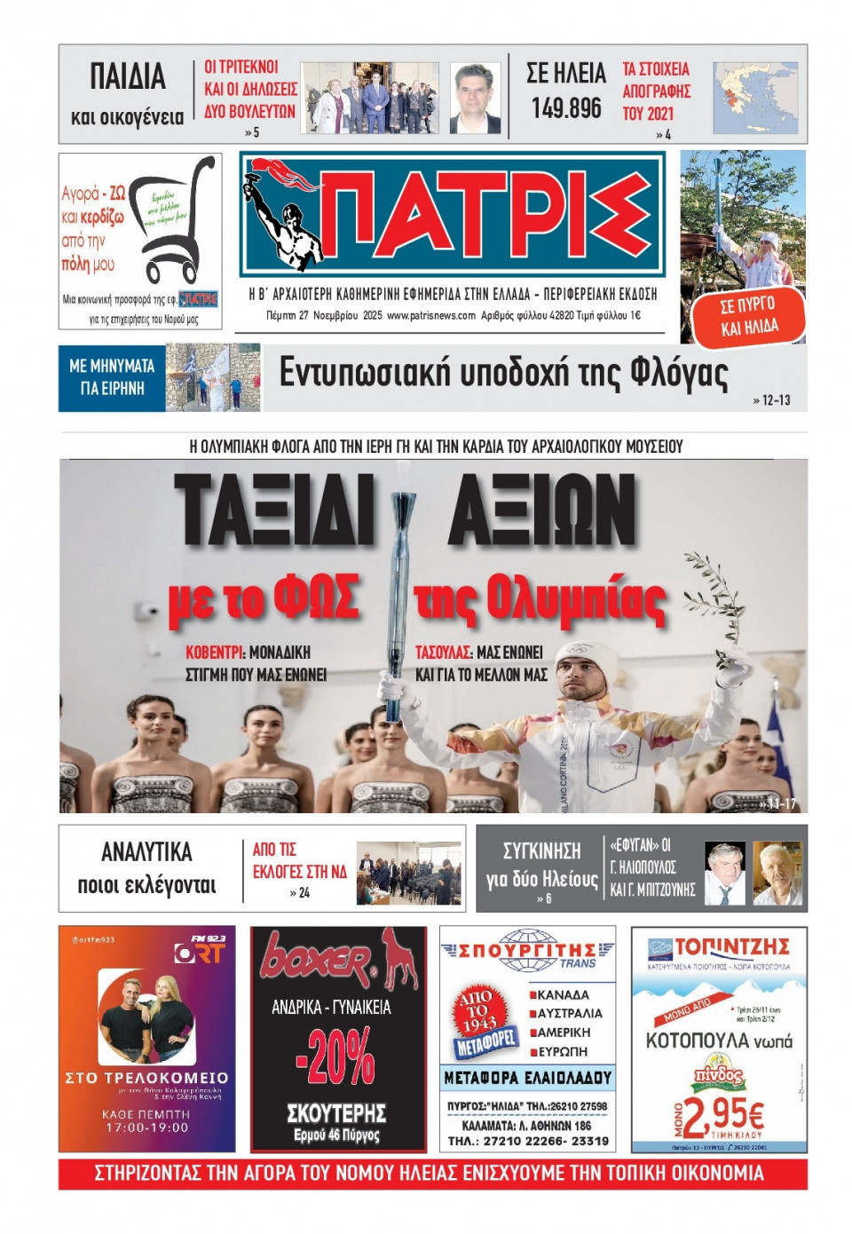 Πρωτοσέλιδο Εφημερίδας - Πατρίς Πύργου - 2025-11-27