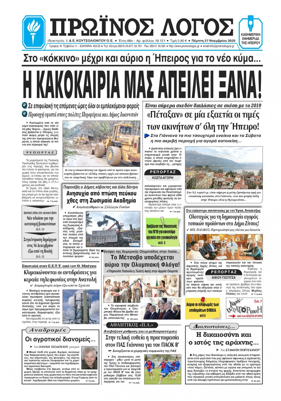 Πρωτοσέλιδο Εφημερίδας - Πρωινός Λόγος Ιωαννίνων - 2025-11-27