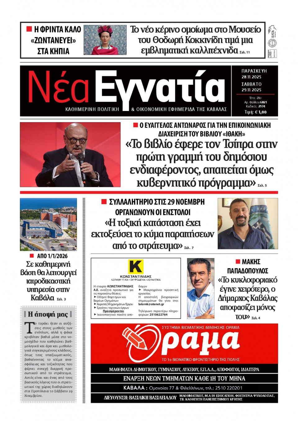 Πρωτοσέλιδο Εφημερίδας - Νέα Εγνατία Καβάλας - 2025-11-28
