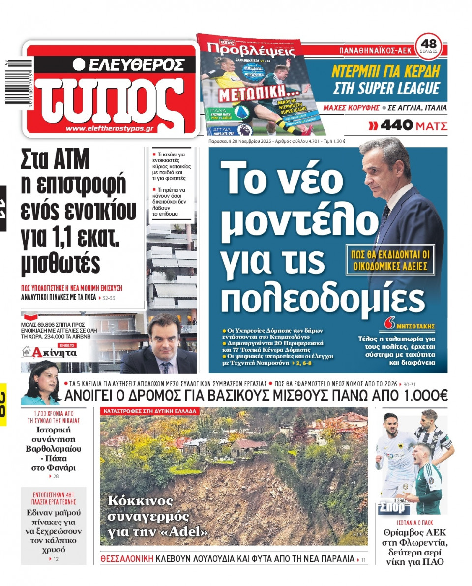 Πρωτοσέλιδο Εφημερίδας - Ελεύθερος Τύπος - 2025-11-28