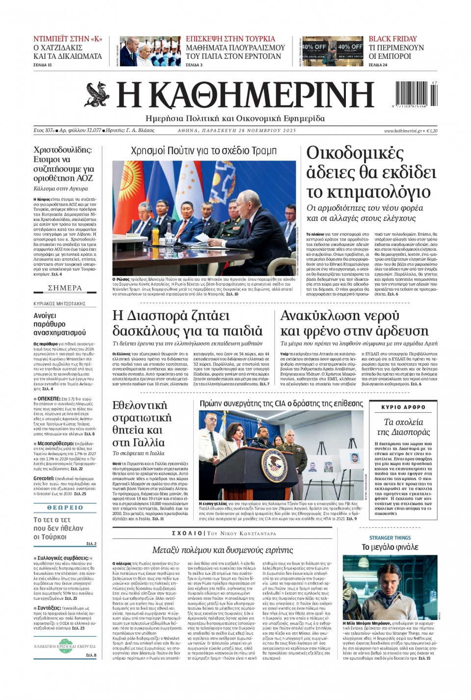 Πρωτοσέλιδο Εφημερίδας - Καθημερινή - 2025-11-28