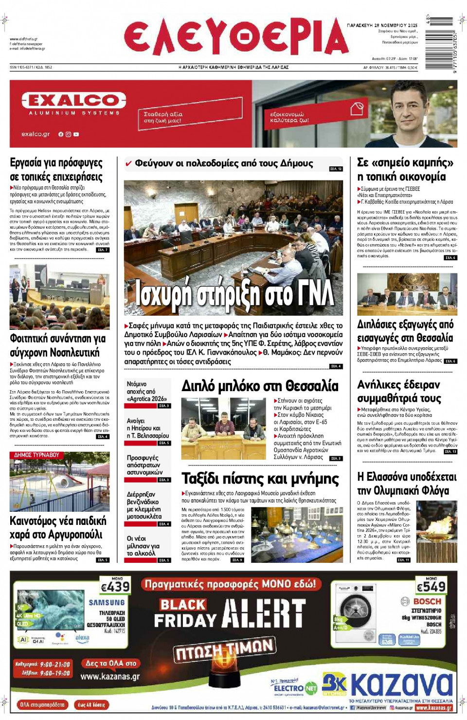 Πρωτοσέλιδο Εφημερίδας - Ελευθερία Λάρισας - 2025-11-28
