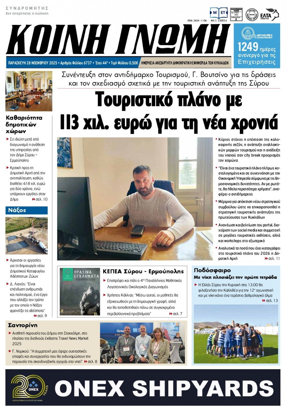 Πρωτοσέλιδο Εφημερίδας - Κοινή Γνώμη Κυκλάδων - 2025-11-28