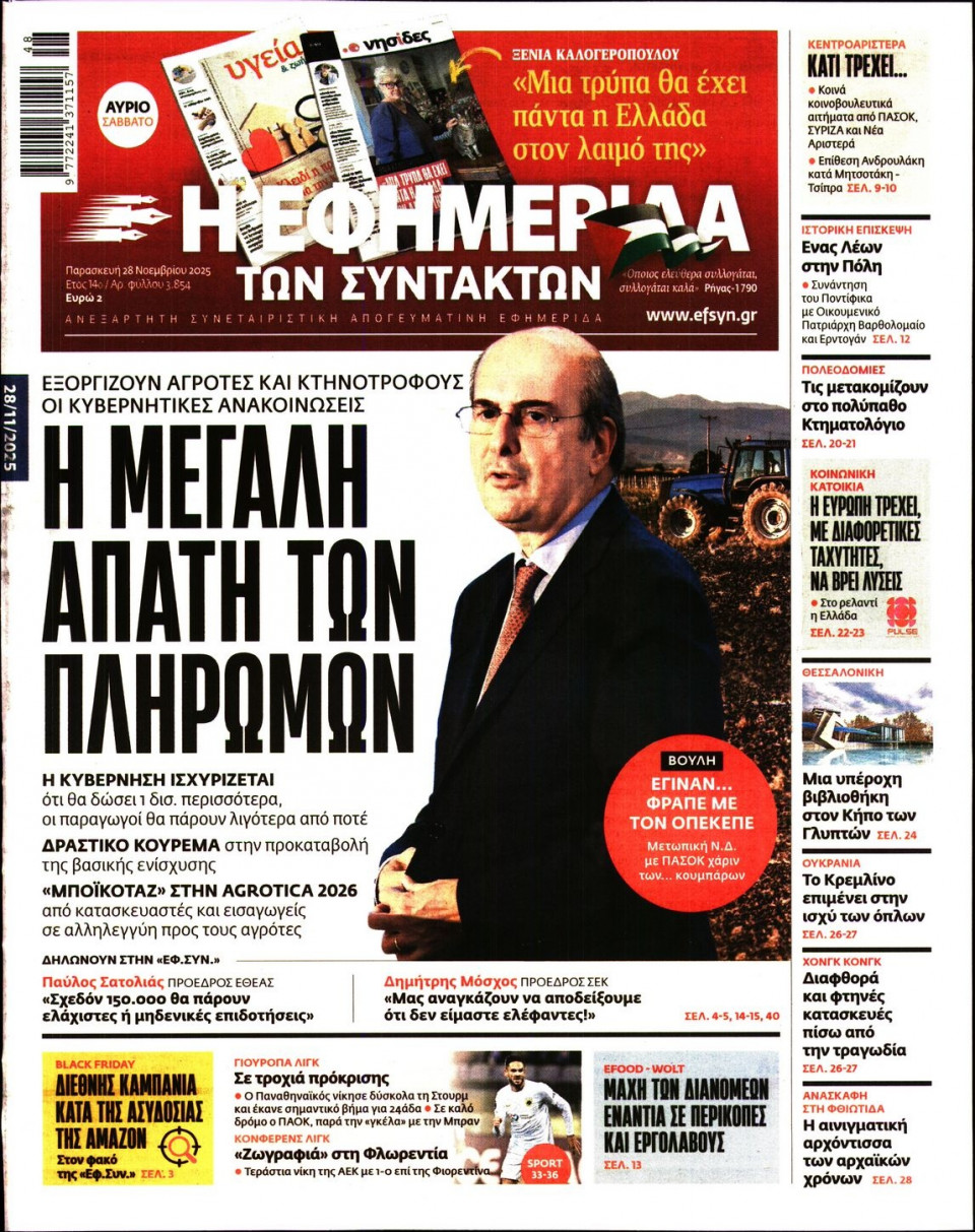 Πρωτοσέλιδο Εφημερίδας - Η Εφημερίδα των Συντακτών - 2025-11-28