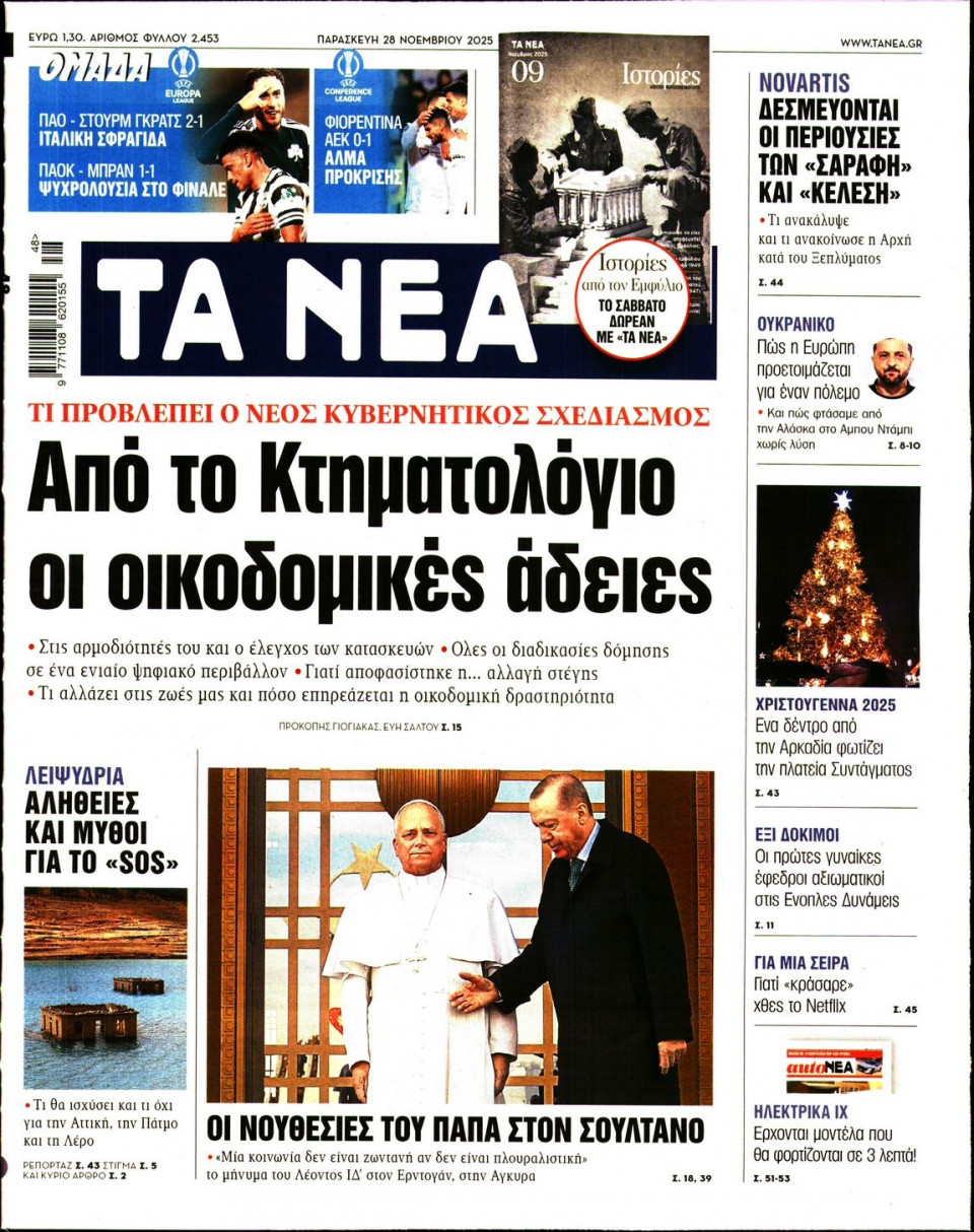 Πρωτοσέλιδο Εφημερίδας - Τα Νέα - 2025-11-28